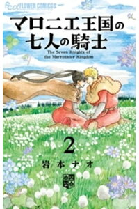 楽天kobo電子書籍ストア マロニエ王国の七人の騎士 2 岩本ナオ 楽天kobo電子書籍ストア マロニエ王国の七人の騎士 2 岩本ナオ